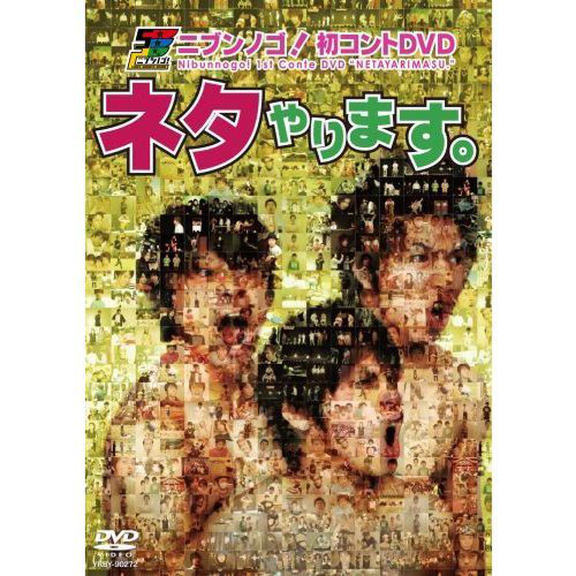 ニブンノゴ！/初コントDVD　ネタやります。（ＤＶＤ）