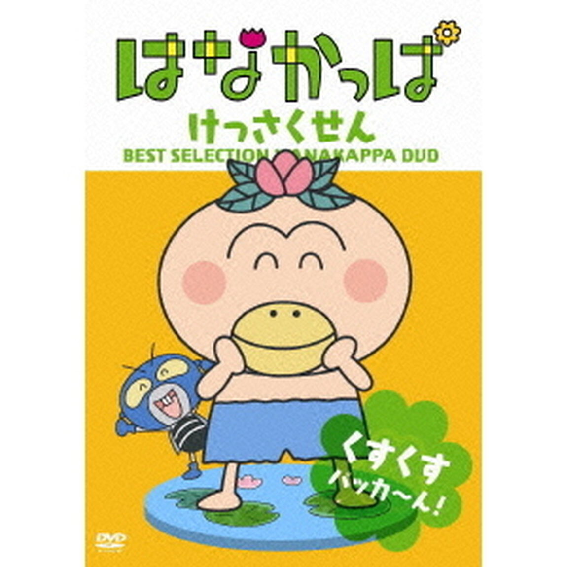 はなかっぱ　けっさくせん　くすくす　パッカ〜ん！（ＤＶＤ）