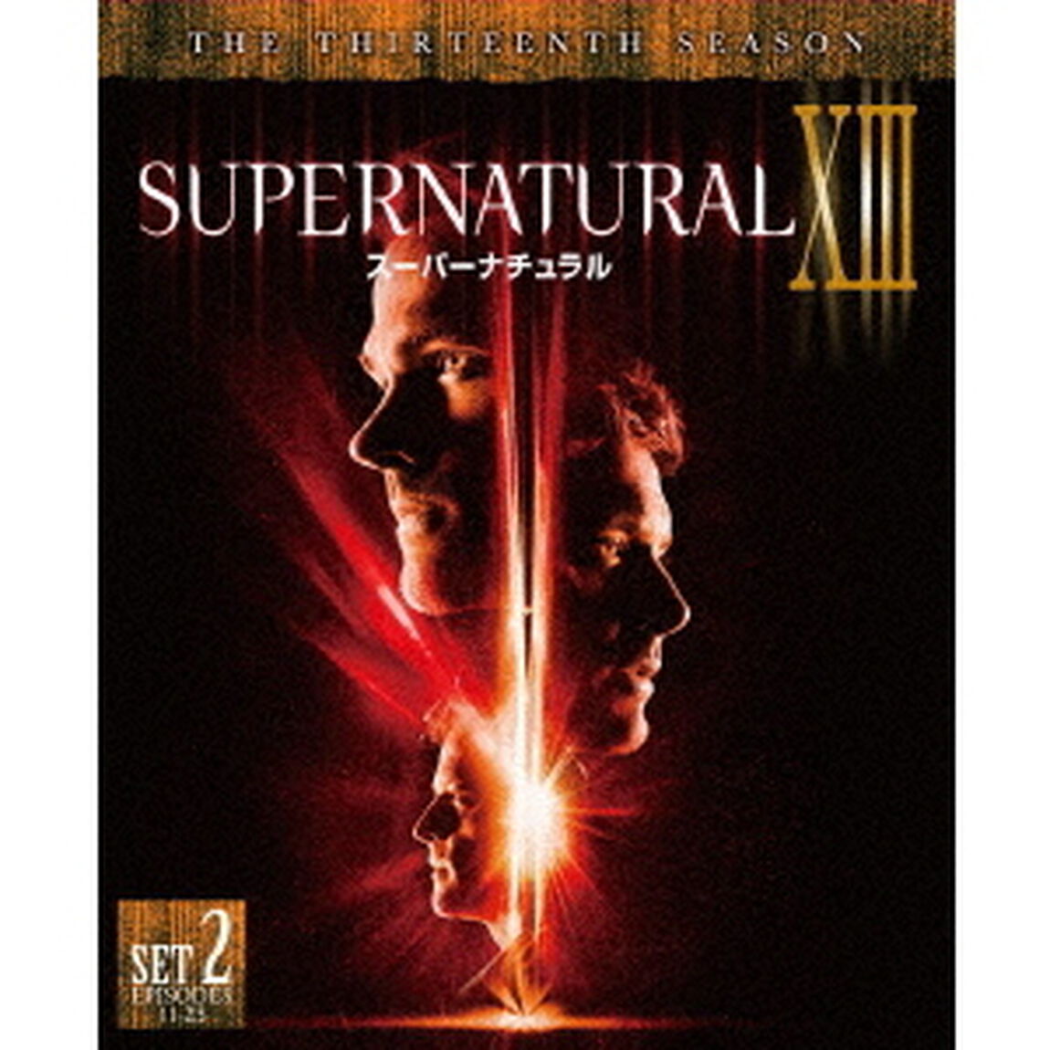 SUPERNATURAL　ⅩⅢ　スーパーナチュラル　＜サーティーン＞　後半セット（ＤＶＤ）