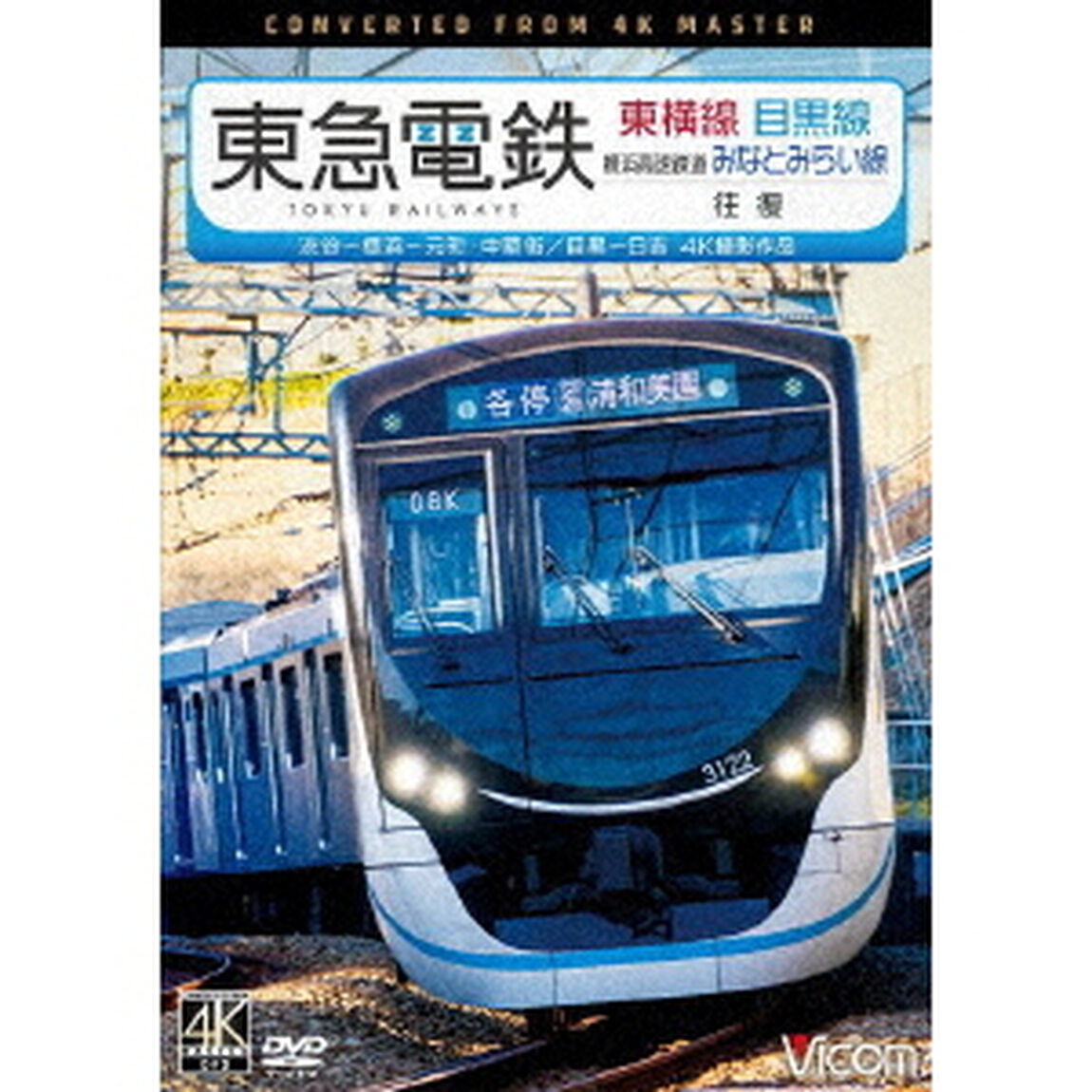 東急電鉄東横線　横浜高速鉄道みなとみらい線・目黒線　往復　4K撮影作品　渋谷〜横浜〜元町・中華街／目黒〜日吉（ＤＶＤ）