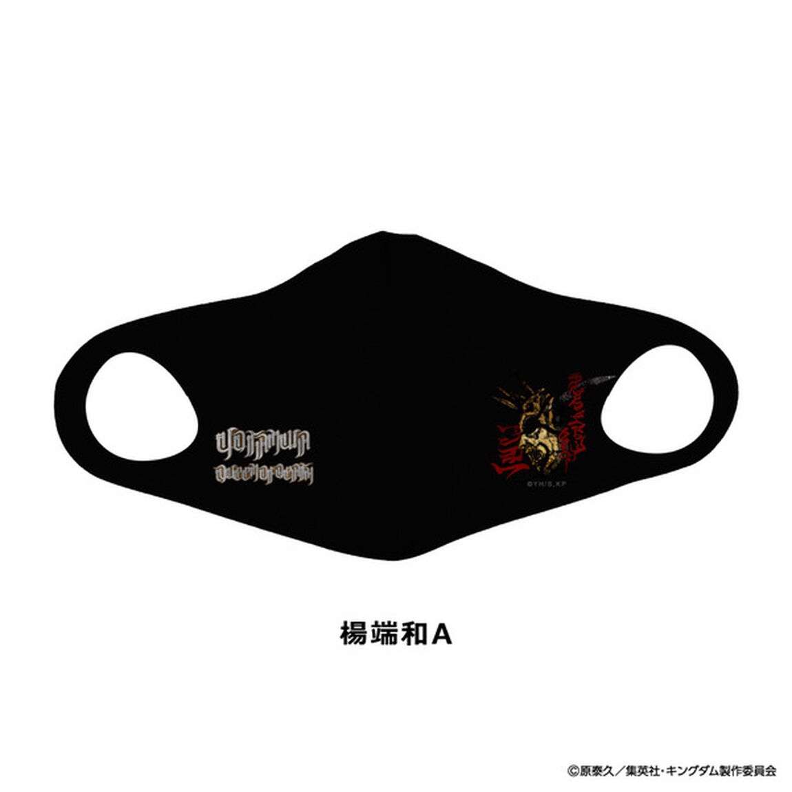 キングダム　ぴったりマスク　楊端和　A（その他）