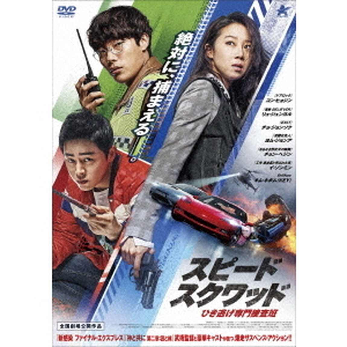 スピード・スクワッド　ひき逃げ専門捜査班（ＤＶＤ）