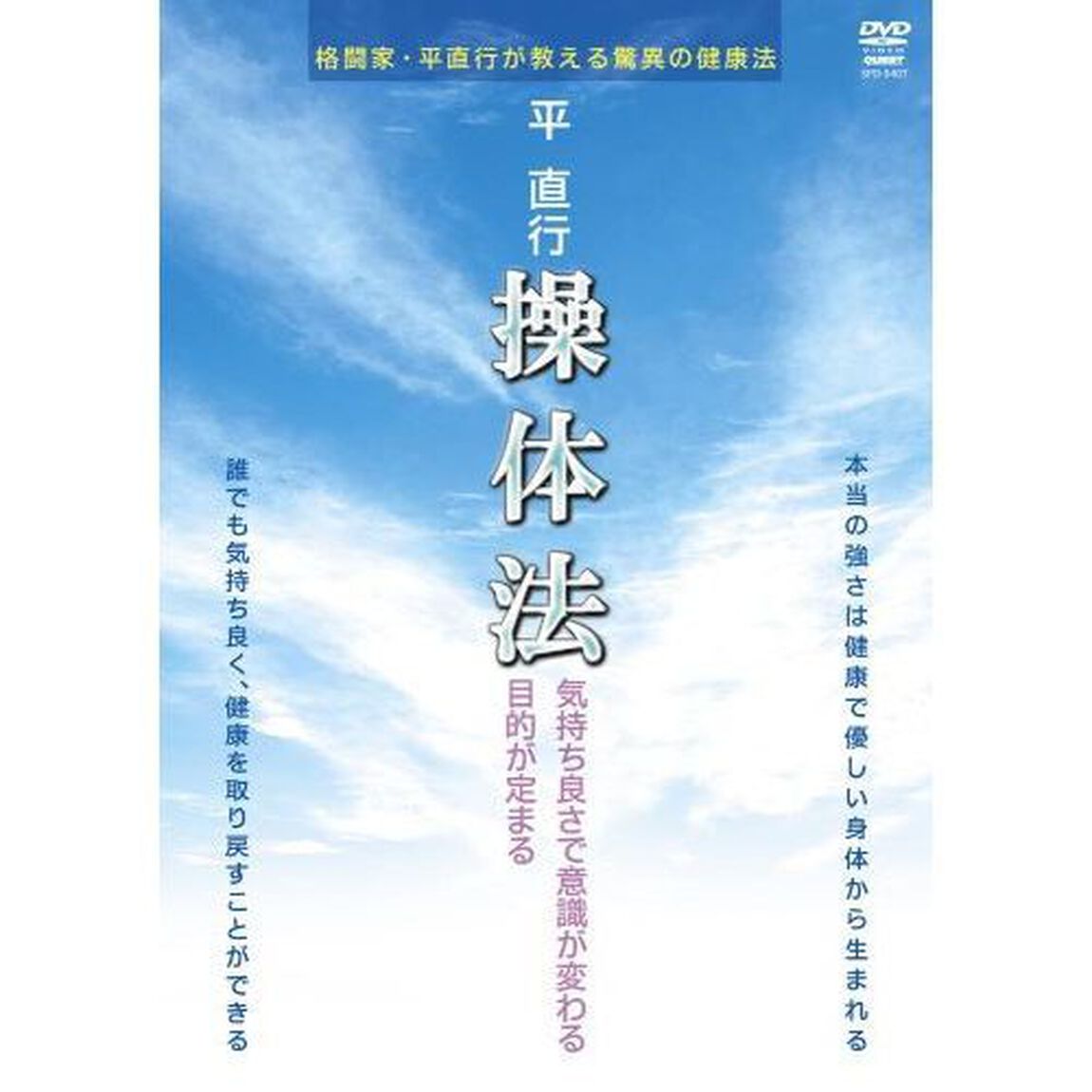 平直行　操体法（ＤＶＤ）