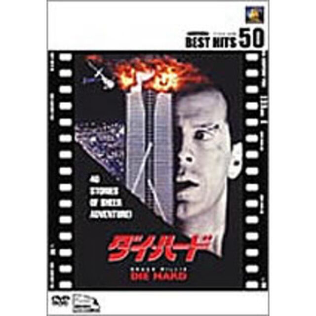 ダイ・ハード（ＤＶＤ）