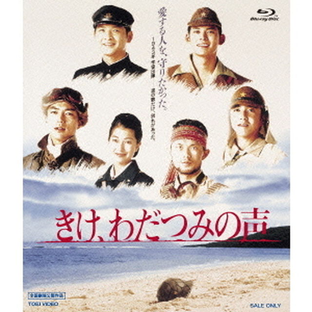 きけ、わだつみの声（Ｂｌｕ－ｒａｙ　Ｄｉｓｃ）