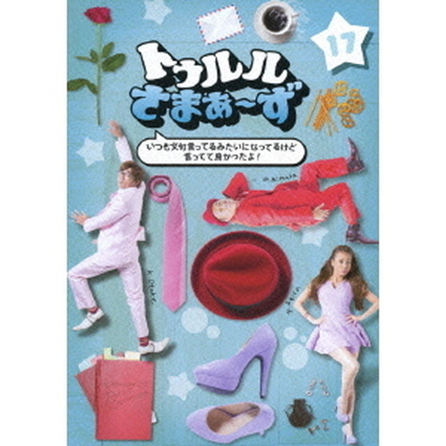 トゥルルさまぁ〜ず　〜いつも文句言ってるみたいになってるけど言ってて良かったよ！〜（ＤＶＤ）