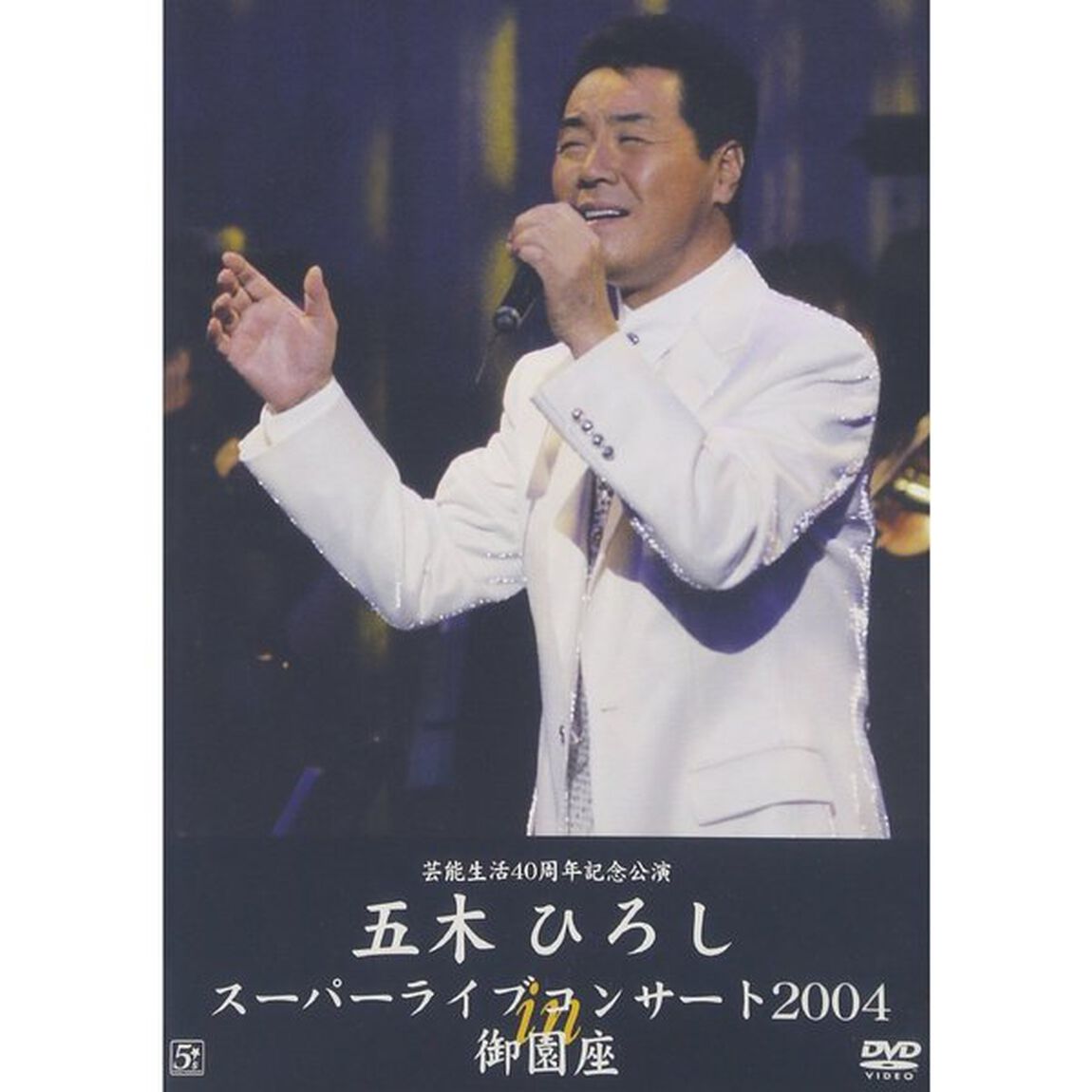 芸能生活40周年記念公演　スーパーライブコンサート　2004in御園座（ＤＶＤ）