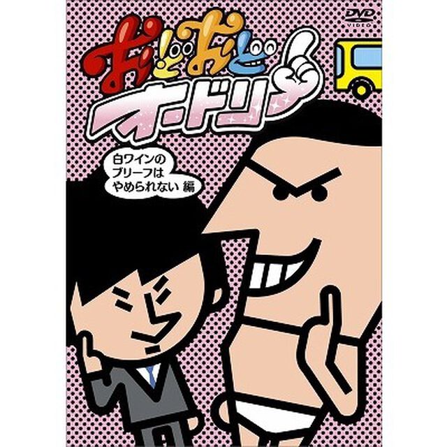 おどおどオードリー　白ワインのブリーフはやめられない編（ＤＶＤ）