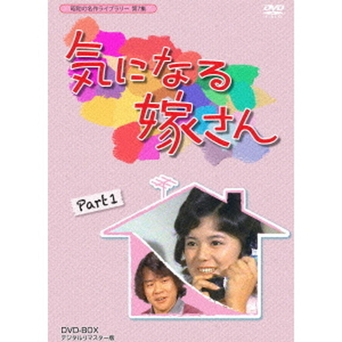気になる嫁さん　DVD－BOX　PART1　デジタルリマスター版（ＤＶＤ）