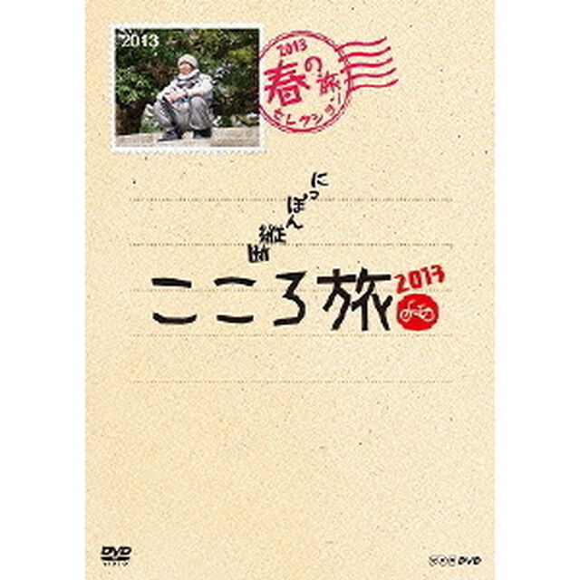 にっぽん縦断 こころ旅 2013 春の旅セレクション（ＤＶＤ）