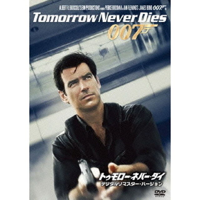 007／トゥモロー・ネバー・ダイ＜デジタルリマスター・バージョン＞（ＤＶＤ）
