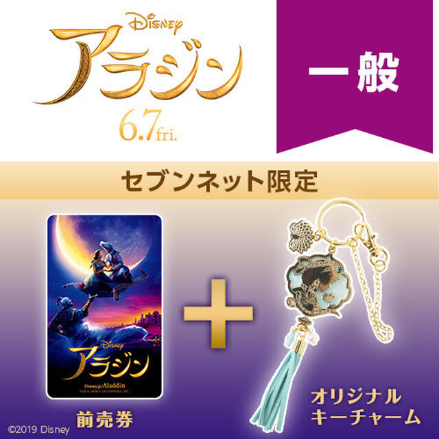 映画「アラジン」オリジナルキーチャーム付きムビチケカード前売券（一般）＜セブンネット限定＞（その他）