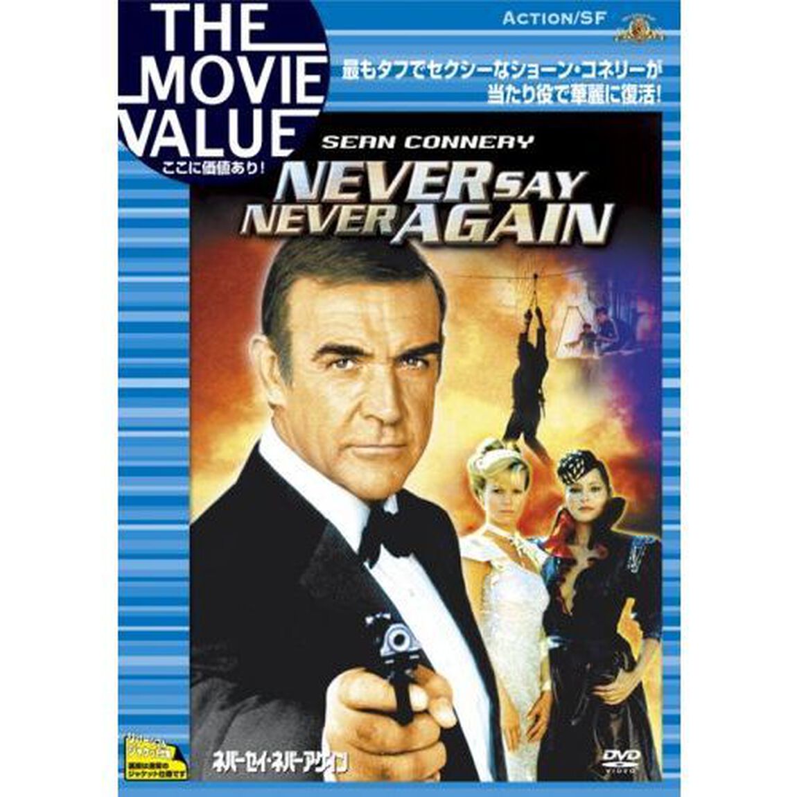 ネバーセイ・ネバーアゲイン（ＤＶＤ）