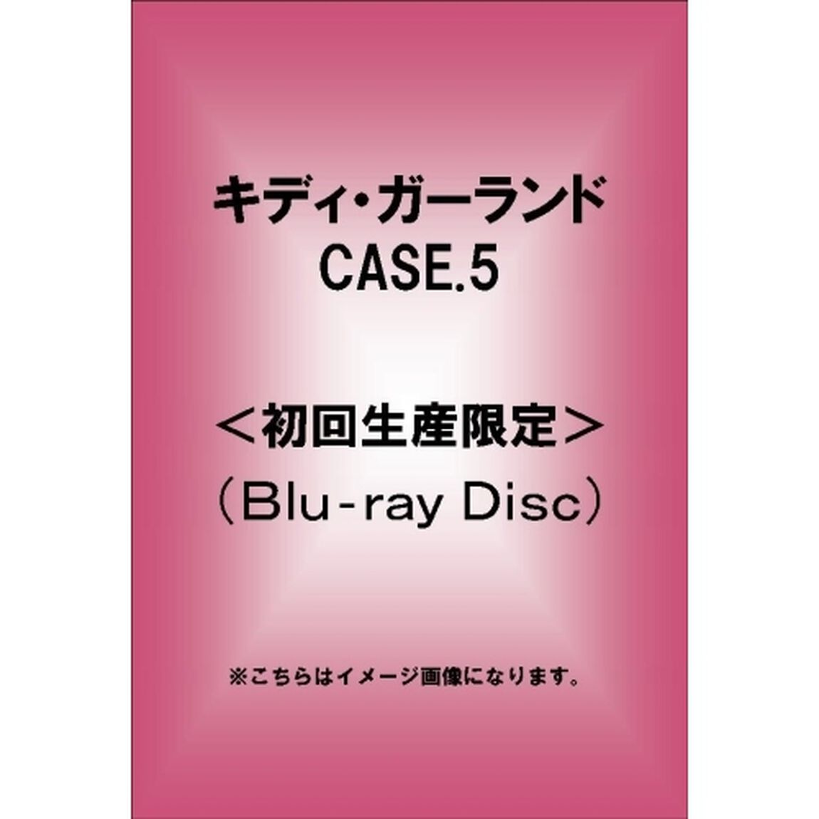 キディ・ガーランド CASE.5 ＜初回限定生産＞（Ｂｌｕ－ｒａｙ　Ｄｉｓｃ）