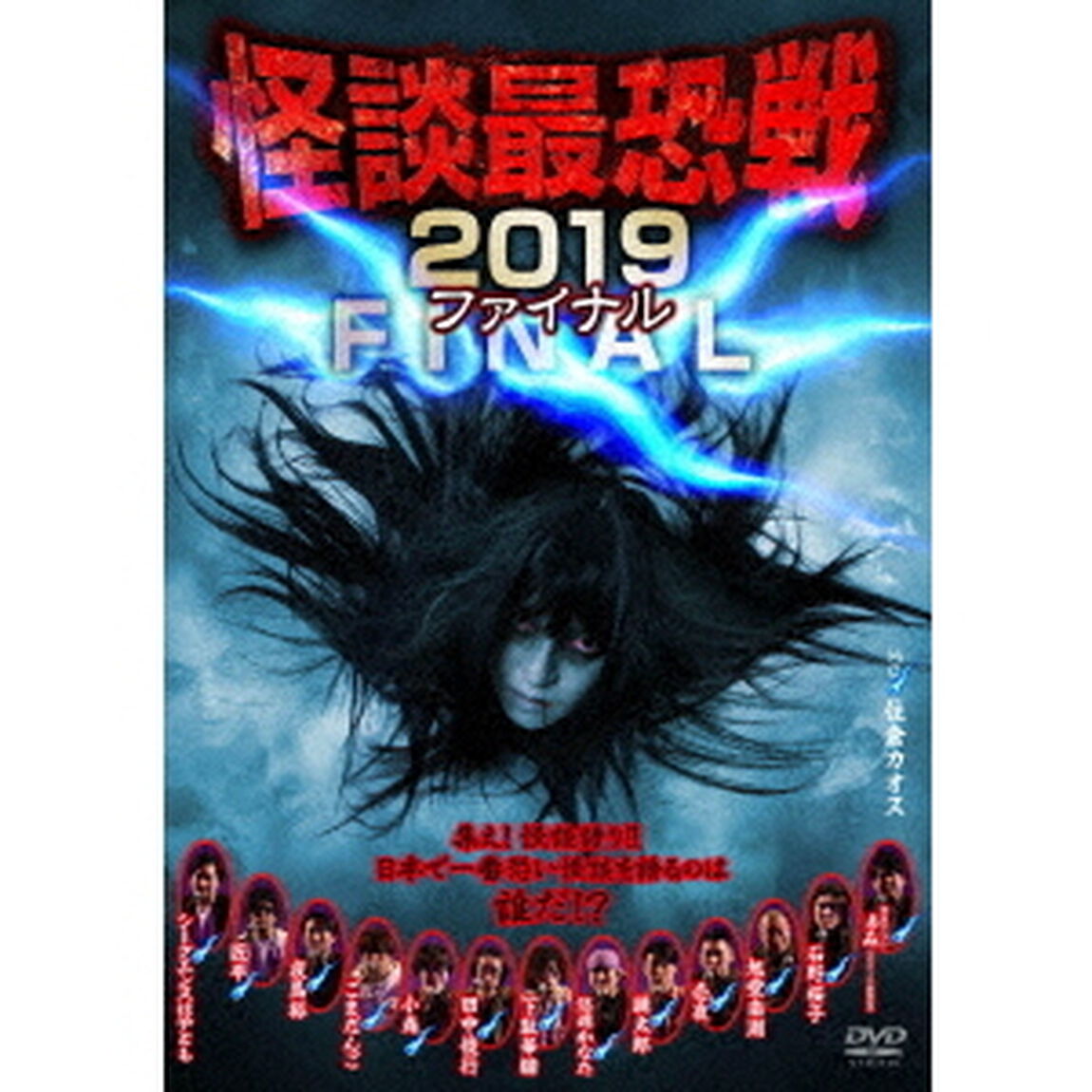 怪談最恐戦2019　ファイナル　〜集え！怪談語り！！　日本で一番恐い怪談を語るのは誰だ！？〜（ＤＶＤ）