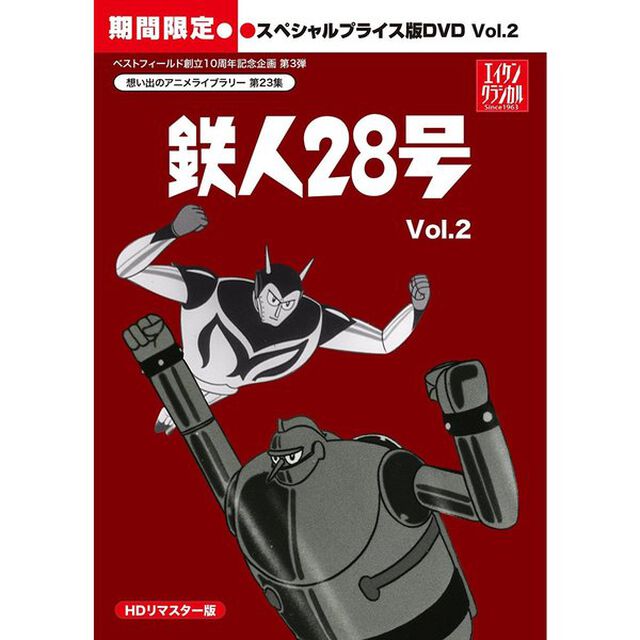 鉄人28号　HDリマスター　スペシャルプライス版　vol．2（ＤＶＤ）