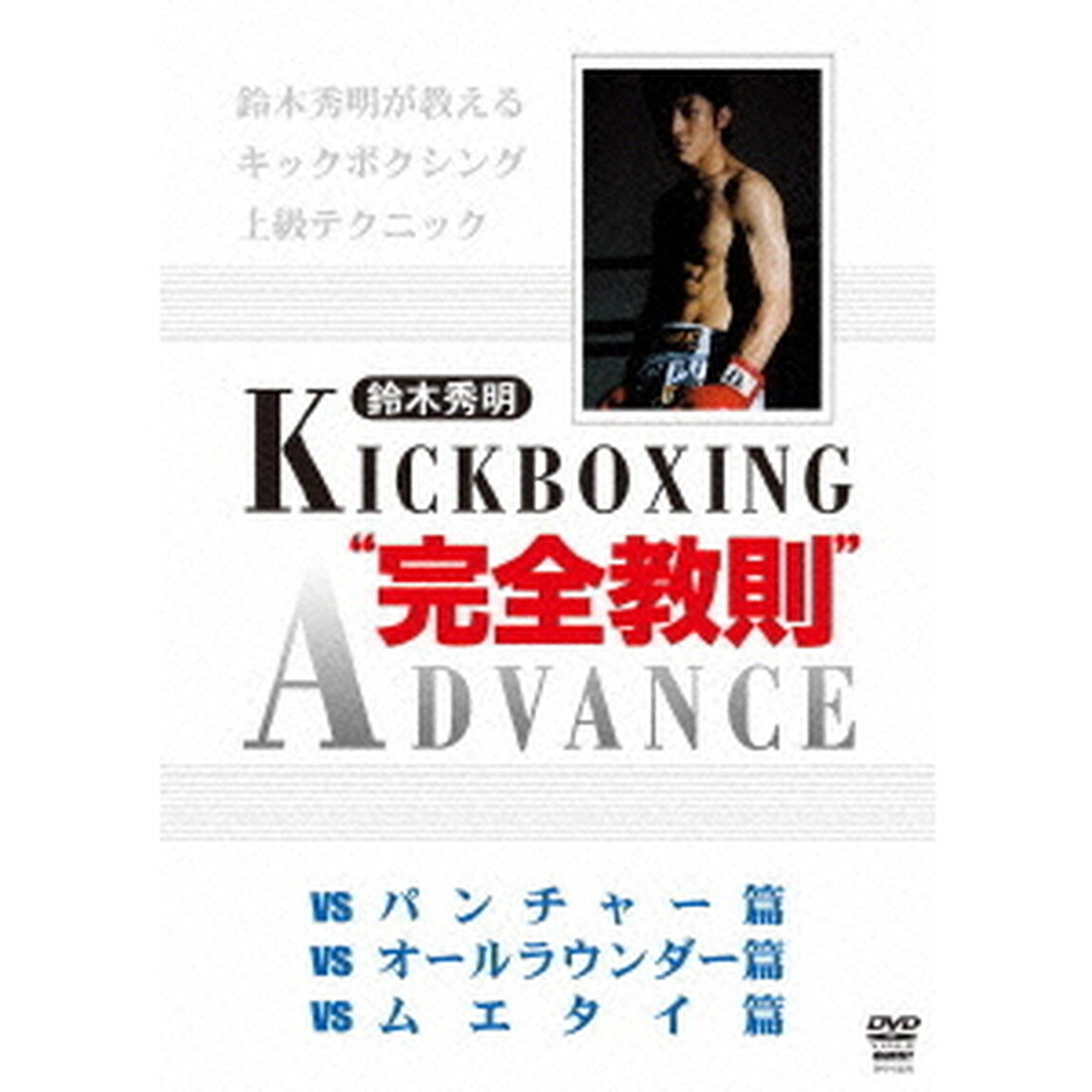 鈴木秀明　キックボクシングアドバンス　DVD－BOX（ＤＶＤ）