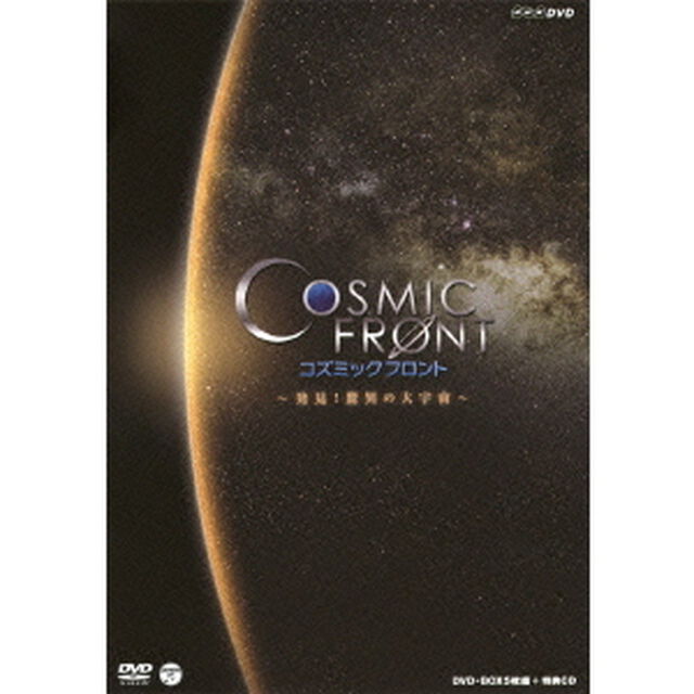コズミック　フロント　〜発見！驚異の大宇宙〜　DVD－BOX（ＤＶＤ）