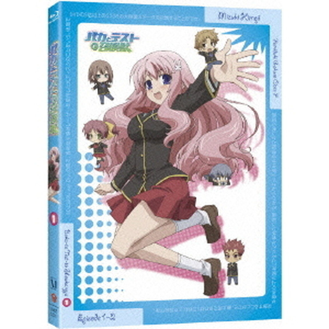 バカとテストと召喚獣　第1巻（Ｂｌｕ－ｒａｙ　Ｄｉｓｃ）