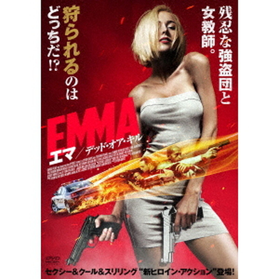 EMMA／エマ　デッド・オア・キル（ＤＶＤ）