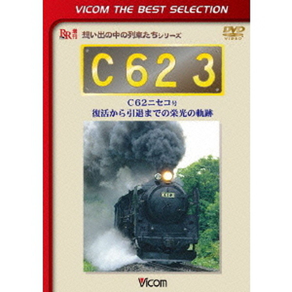 C62　3　C62ニセコ号　復活から引退までの栄光の軌跡（ＤＶＤ）