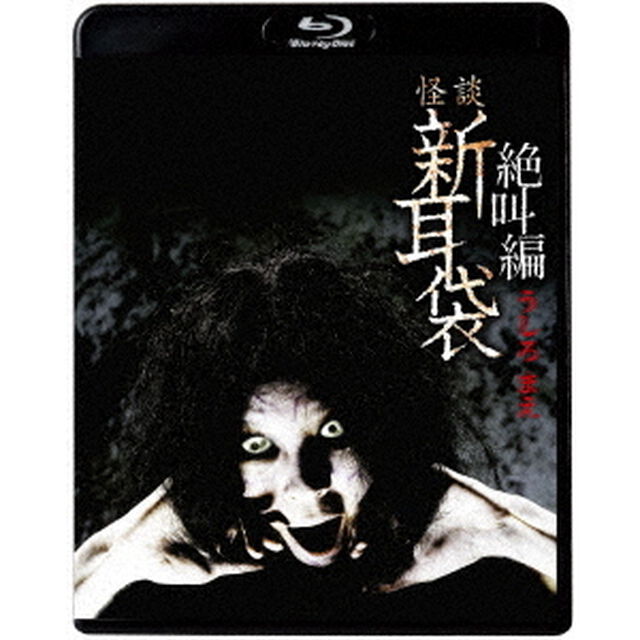 怪談新耳袋　絶叫編　うしろ　まえ（Ｂｌｕ－ｒａｙ　Ｄｉｓｃ）
