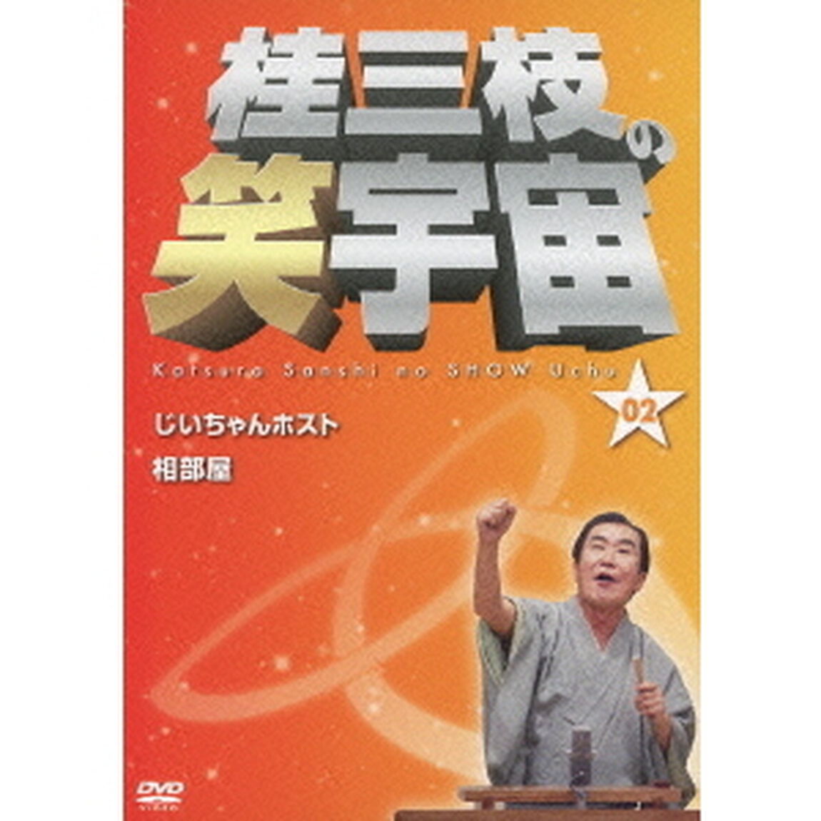 桂三枝の笑宇宙　02　じいちゃんホスト／相部屋（ＤＶＤ）