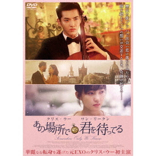 あの場所で君を待ってる　【デラックス版】（ＤＶＤ）
