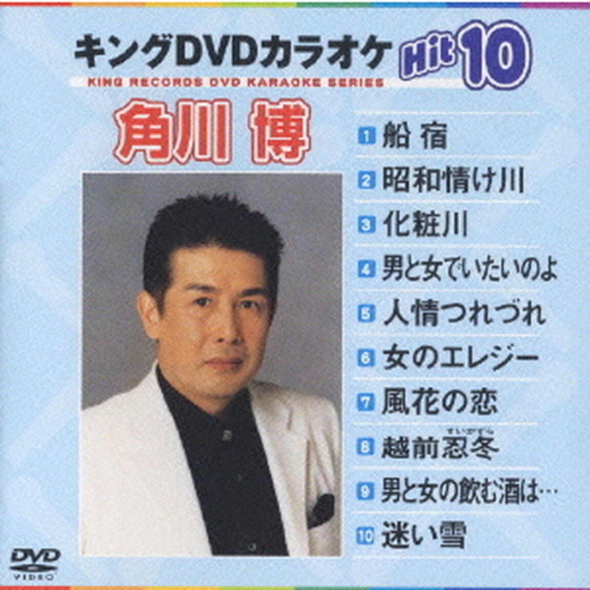 キングDVDカラオケHit10　角川博Hit10（ＤＶＤ）