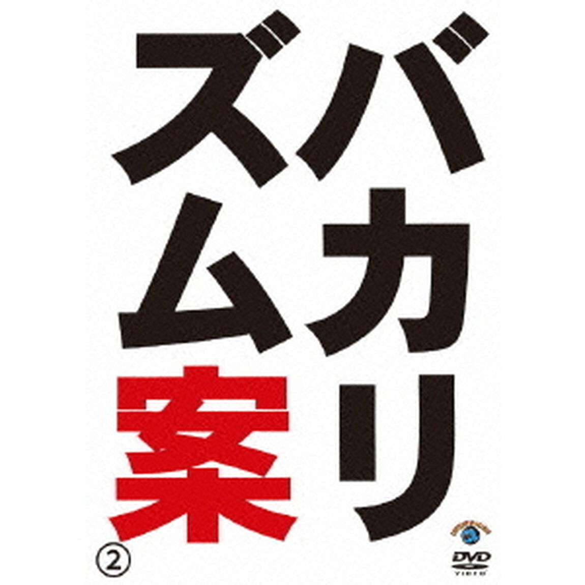 バカリズム案2（ＤＶＤ）