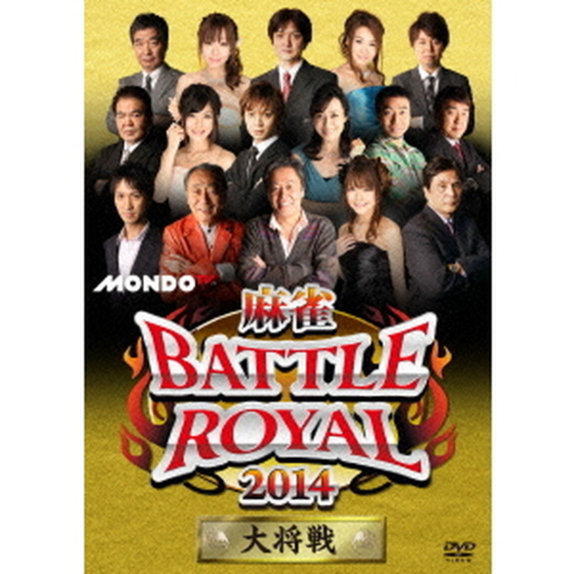 麻雀BATTLE　ROYAL　2014　大将戦（ＤＶＤ）