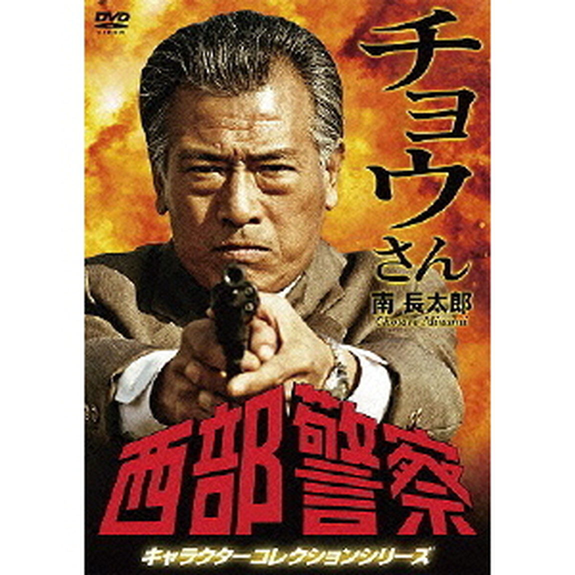 西部警察　キャラクターコレクションシリーズ　チョウさん／南長太郎（ＤＶＤ）