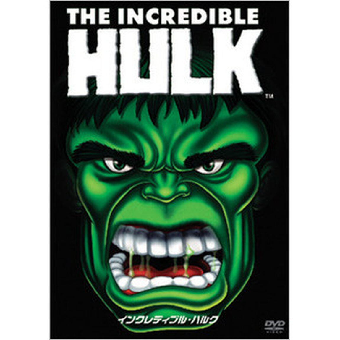 インクレディブル・ハルク（ＤＶＤ）