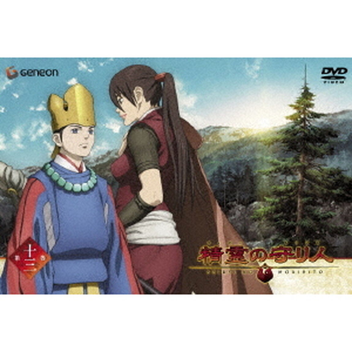 精霊の守り人　13（ＤＶＤ）