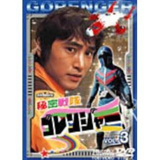 秘密戦隊ゴレンジャー Vol.3（ＤＶＤ）