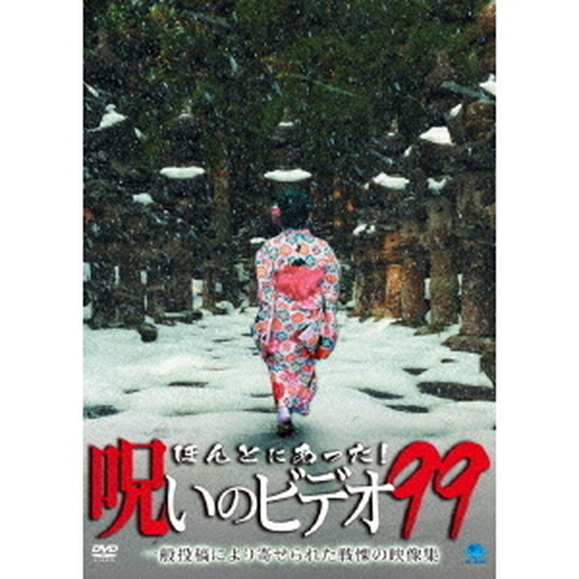 ほんとにあった！呪いのビデオ99（ＤＶＤ）