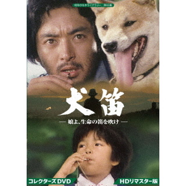 犬笛　－娘よ、生命の笛を吹け－　コレクターズDVD＜HDリマスター版＞（ＤＶＤ）