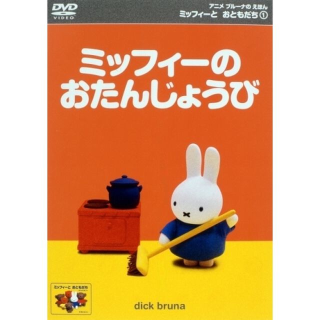 アニメ ブルーナのえほん ミッフィーとおともだち 1 ミッフィーのおたんじょうび（ＤＶＤ）