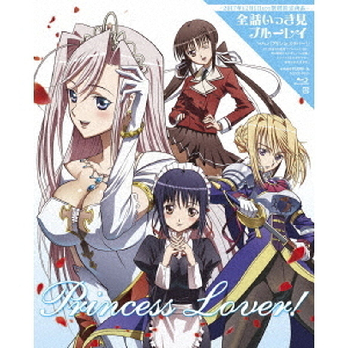 TVアニメ「プリンセスラバー！」全話いっき見ブルーレイ（Ｂｌｕ－ｒａｙ　Ｄｉｓｃ）