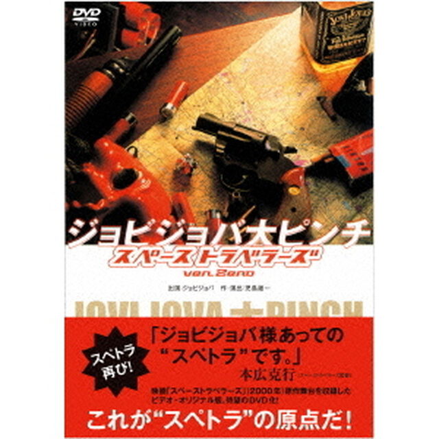 ジョビジョバ大ピンチ　スペーストラベラーズver．Zero（ＤＶＤ）