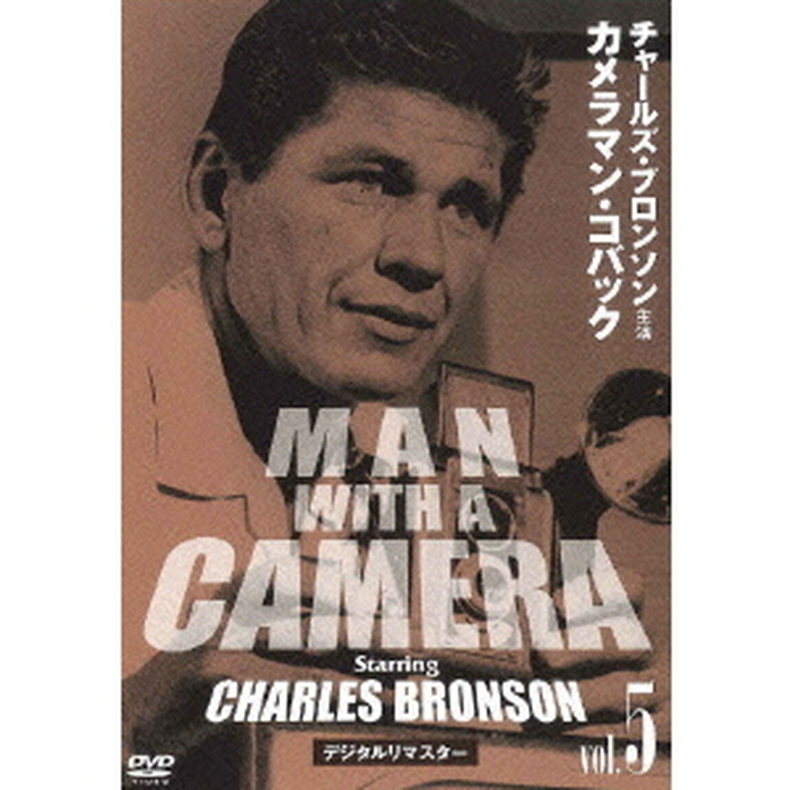 チャールズ・ブロンソン　カメラマン・コバック　Vol．5　デジタルリマスター版（ＤＶＤ）