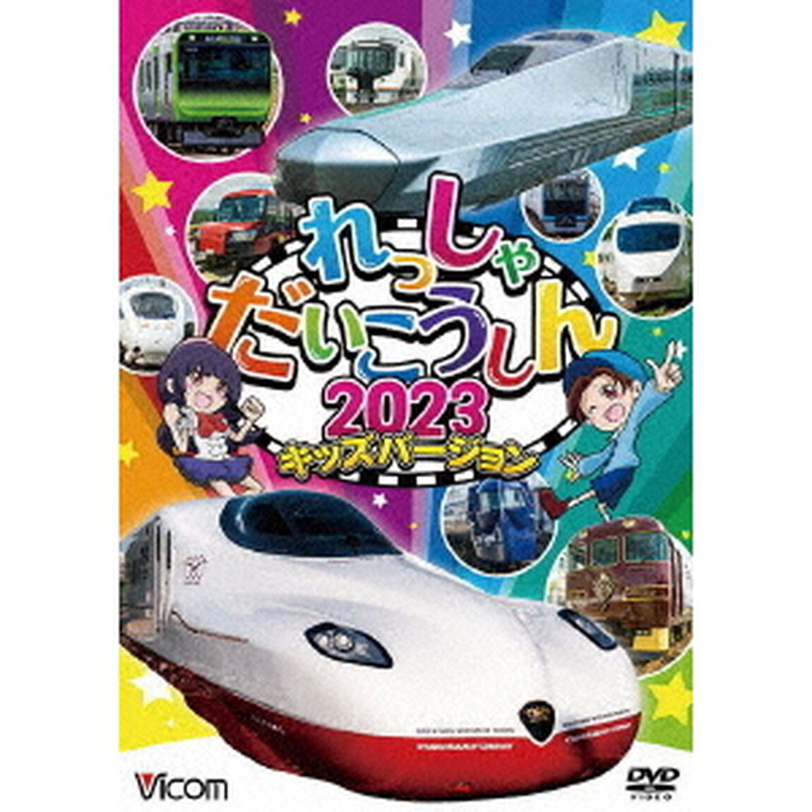 れっしゃだいこうしん2023　キッズバージョン（ＤＶＤ）