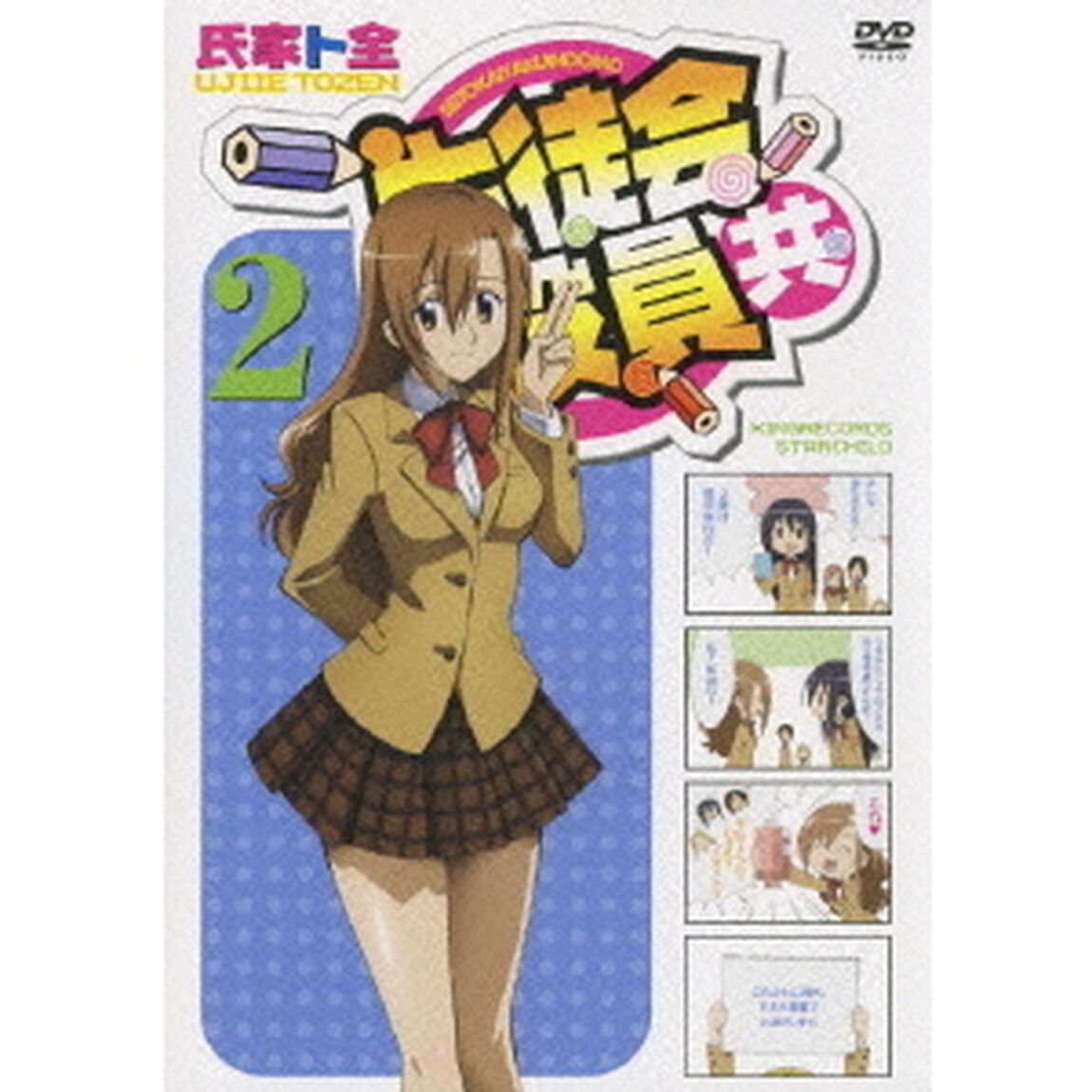 生徒会役員共 2（ＤＶＤ）