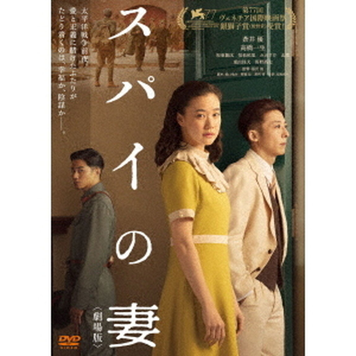 スパイの妻＜劇場版＞ DVD 通常版（ＤＶＤ）