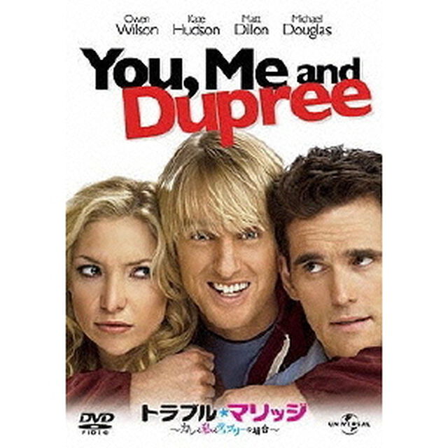 トラブル・マリッジ　カレと私とデュプリーの場合（ＤＶＤ）
