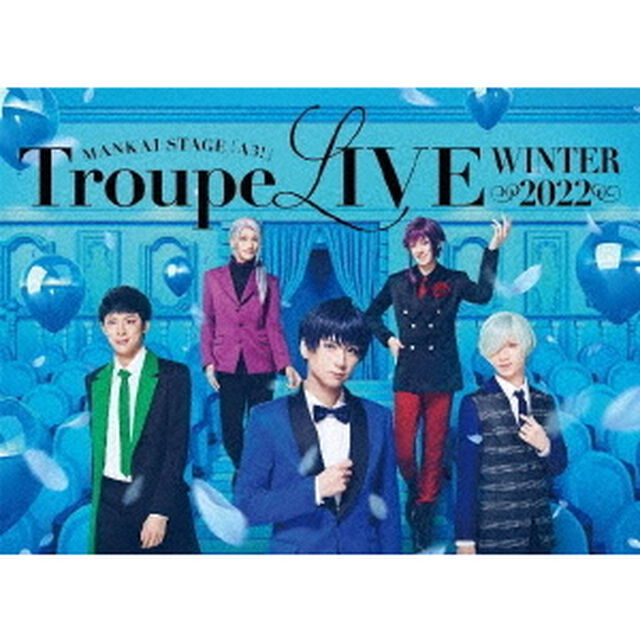 MANKAI　STAGE『A3！』Troupe　LIVE〜WINTER　2022〜（ＤＶＤ）