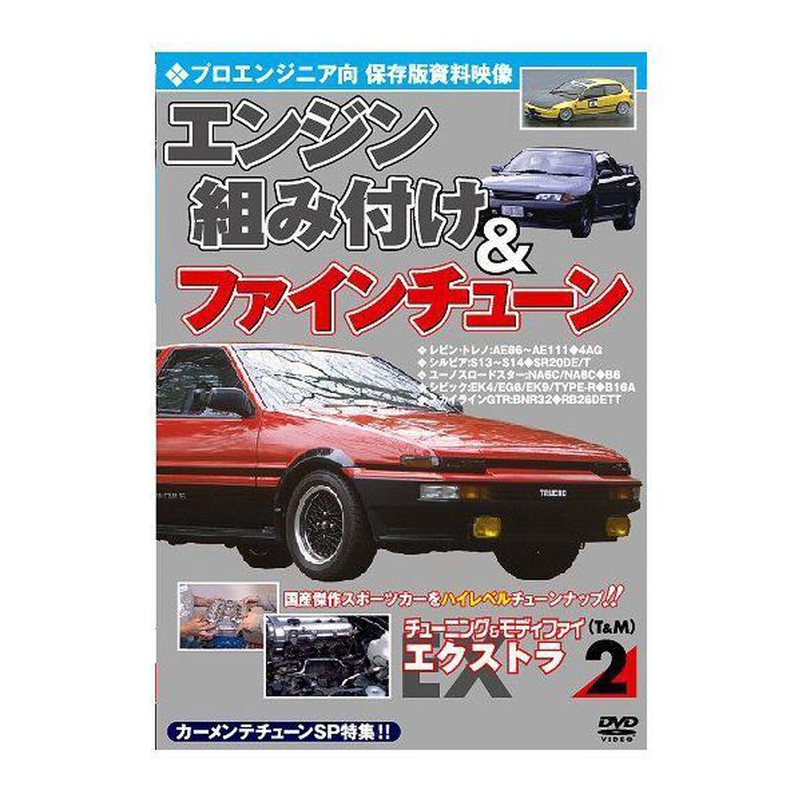 チューニング＆モディファイ エクストラ（EX） 2 プロエンジニア向 エンジン組み付け＆ファインチューン カーメンテチューンSP特集DVD（ＤＶＤ）