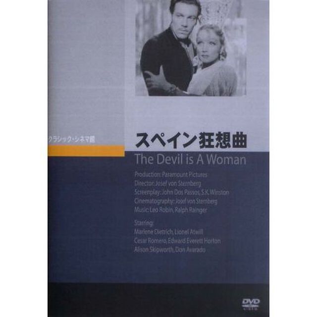スペイン狂想曲（ＤＶＤ）