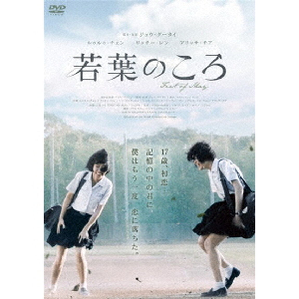 若葉のころ（ＤＶＤ）