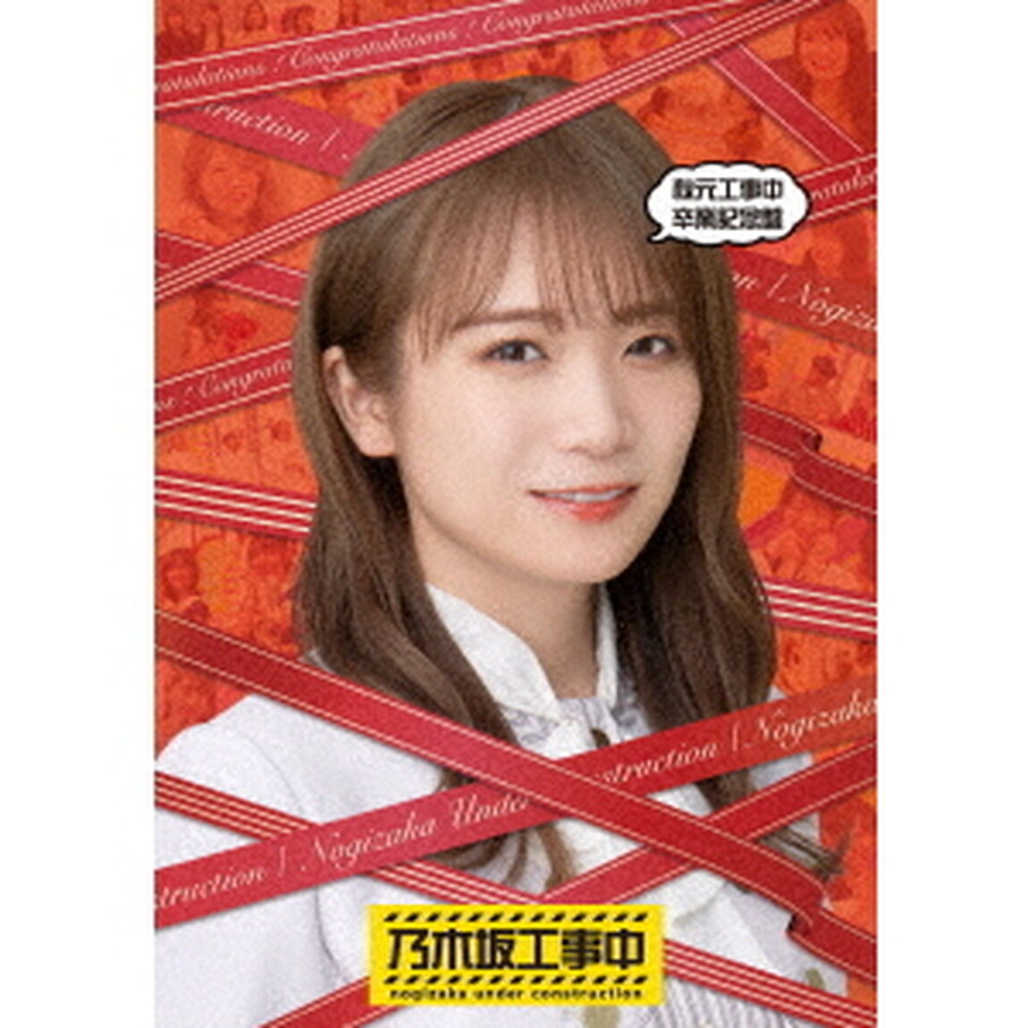 乃木坂46／秋元工事中卒業記念盤（Ｂｌｕ－ｒａｙ　Ｄｉｓｃ）